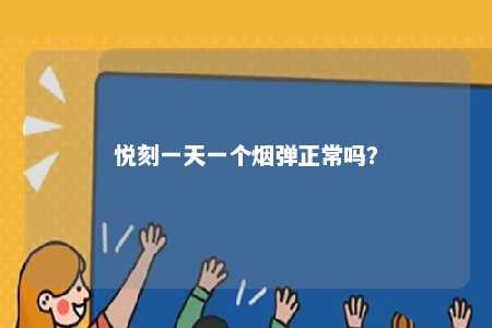 悦刻一天一个烟弹正常吗�
？ 